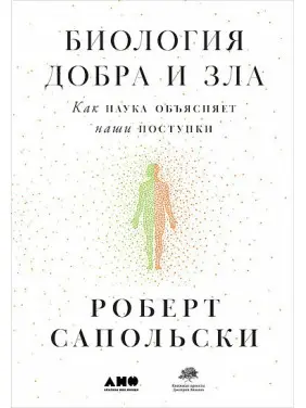 Біологія добра і зла. Як наука пояснює наші вчинки.