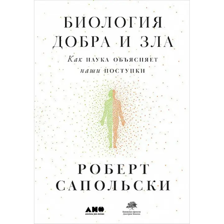 Біологія добра і зла. Як наука пояснює наші вчинки.