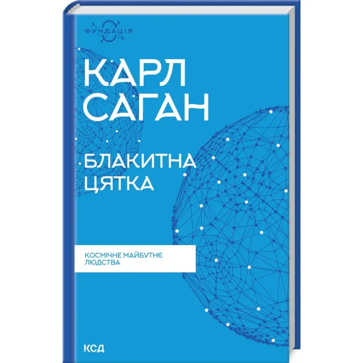 Блакитна цятка. Космічне майбутнє людства. Карл Саган