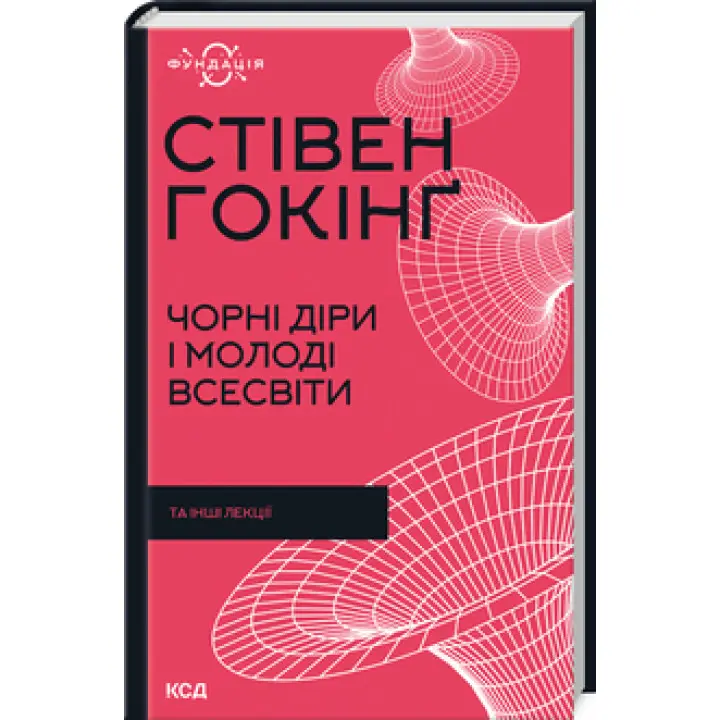 Чорні діри і молоді Всесвіти та інші лекції. Стівен Гокінґ