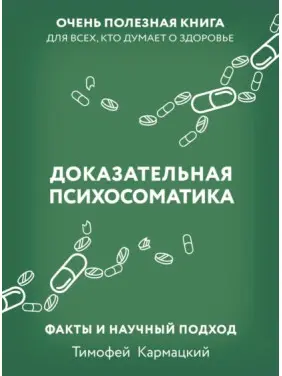 Доказова психосоматика: факти та науковий підхід. Дуже корисна книга для всіх, хто думає про здоров'я. Тимофій Кармацький (тв) Доказова психосоматика: факти та науковий підхід. Дуже корисна книга для всіх, хто думає про здоров'я. Тимофій Кармацький (тв)