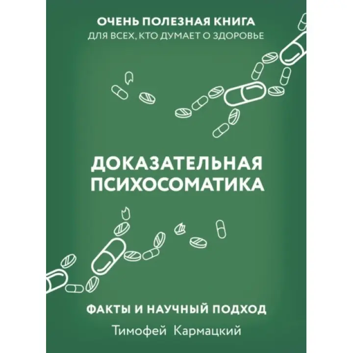 Доказова психосоматика: факти та науковий підхід. Дуже корисна книга для всіх, хто думає про здоров'я. Тимофій Кармацький (тв)