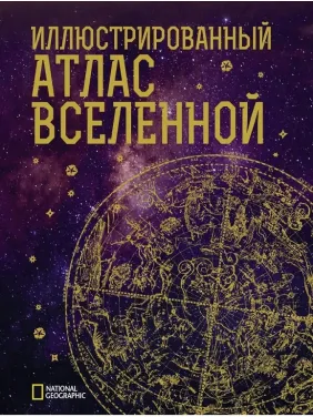 Ілюстрований атлас Всесвіту. Трефіл Джеймс Ілюстрований атлас Всесвіту. Трефіл Джеймс