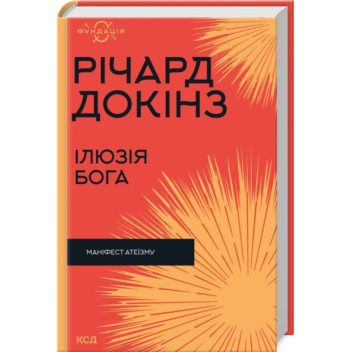 Ілюзія Бога. Річард Докінз