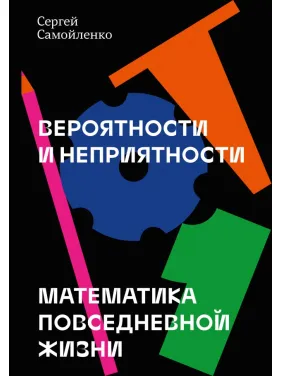 Вероятности и неприятности Математика повседневной жизни. Сергей Самойленко Вероятности и неприятности Математика повседневной жизни. Сергей Самойленко