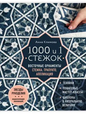 1000 и 1 стежок. Восточные орнаменты. Стежка, трапунто, аппликация. Климова Анна 1000 и 1 стежок. Восточные орнаменты. Стежка, трапунто, аппликация. Климова Анна