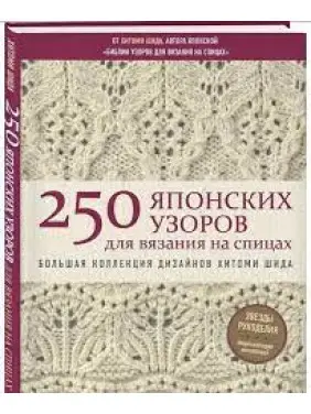 250 японських візерунків для в'язання на спицях. Велика колекція дизайнів Хітомі Шіда. Біблія в'язання на спиці. 