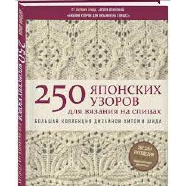 250 японських візерунків для в'язання на спицях. Велика колекція дизайнів Хітомі Шіда. Біблія в'язання на спиці. 
