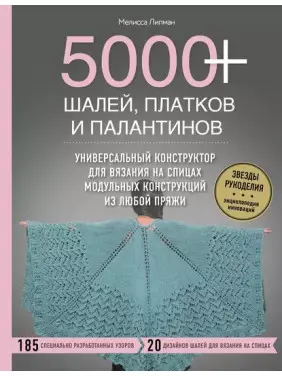 5000+ шалей, платков и палантинов. Мелисса Липман 5000+ шалей, платков и палантинов. Мелисса Липман