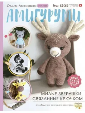 Амігурумі. Милі звірятка, пов'язані гачком. Аскарова Ольга