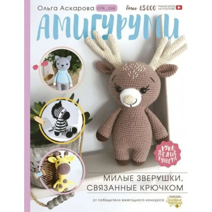 Амігурумі. Милі звірятка, пов'язані гачком. Аскарова Ольга