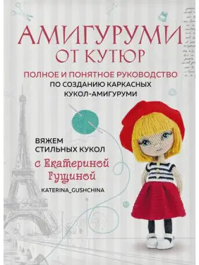 Амігурумі від кутюр. В'яжемо стильних ляльок із Катериною Гущиною. Гущина Катерина