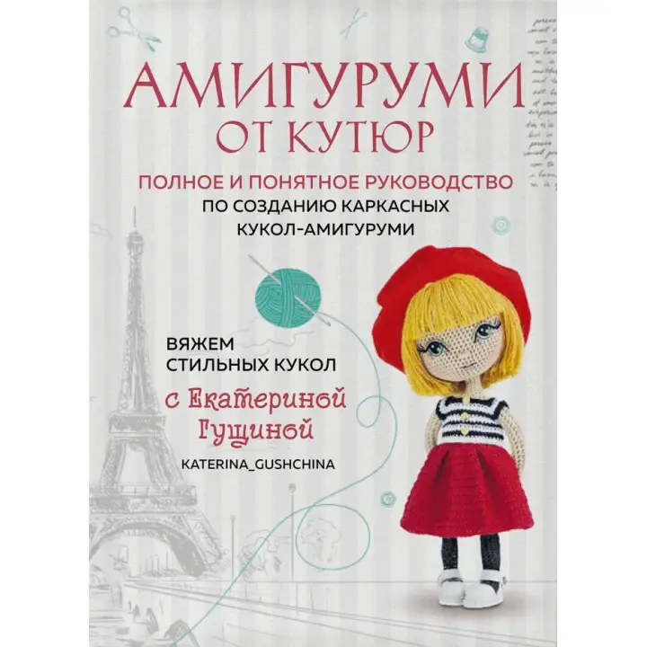 Амігурумі від кутюр. В'яжемо стильних ляльок із Катериною Гущиною. Гущина Катерина