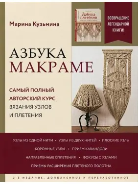 Азбука макраме. Найповніший авторський курс в'язання вузлів і плетіння. Кузьміна Марина