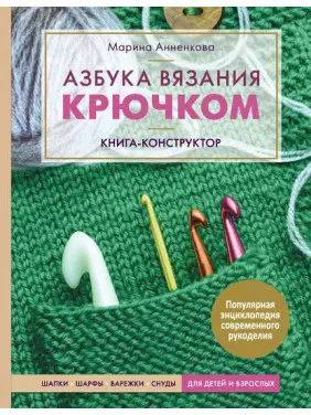 Азбука вязания крючком. Книга-конструктор. Марина Анненкова Азбука вязания крючком. Книга-конструктор. Марина Анненкова