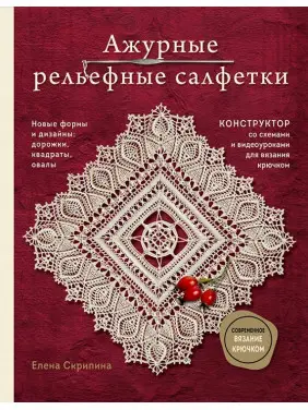 Ажурні рельєфні серветки. Нові форми та дизайни: доріжки, овали, квадрати. Скрипіна Олена