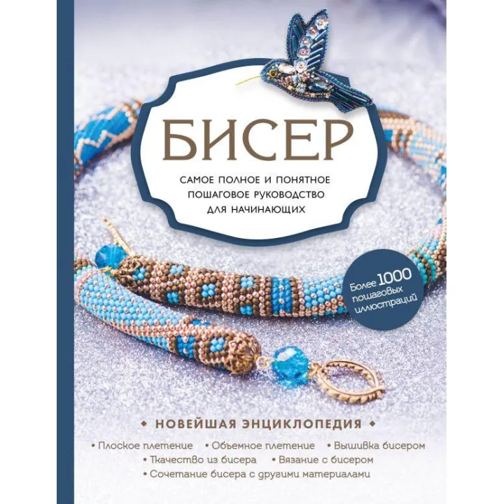 Бісер. Найповніше і найзрозуміліше покрокове керівництво для початківців