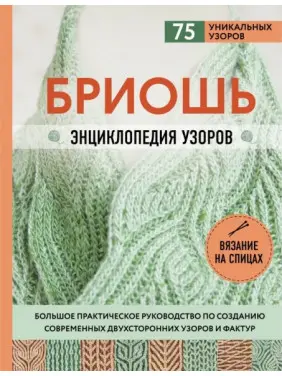 Бріош. Енциклопедія візерунків. Велике практичне керівництво зі створення сучасних двосторонніх візерунків і фактур. Маршант Ненсі Бріош. Енциклопедія візерунків. Велике практичне керівництво зі створення сучасних двосторонніх візерунків і фактур. Маршант Ненсі