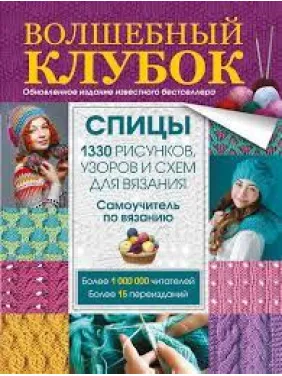 Волшебный клубок. Спицы. 1290 рисунков, узоров и схем для вязания Волшебный клубок. Спицы. 1290 рисунков, узоров и схем для вязания