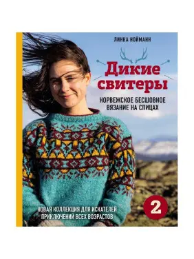 Дикие свитеры 2. Новая коллекция для искателей приключений всех возрастов. Нойманн Линка Дикие свитеры 2. Новая коллекция для искателей приключений всех возрастов. Нойманн Линка
