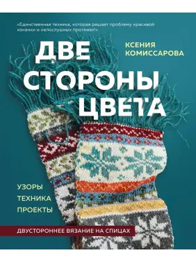 Дві сторони кольору. Двостороннє в'язання на спицях. Ксенія Комісарова Дві сторони кольору. Двостороннє в'язання на спицях. Ксенія Комісарова