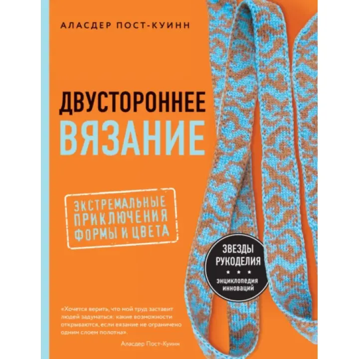 Двостороннє в'язання. Екстремальні пригоди форми та кольору. Аласдер Пост-Куїнн