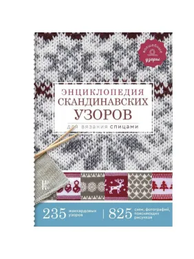 Енциклопедія скандинавських візерунків для в'язання спицями. Хокансон Фрея