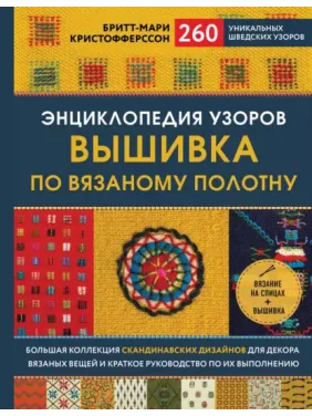 Энциклопедия узоров. Вышивка по вязаному полотну. Бритт-Мари Кристофферссон Энциклопедия узоров. Вышивка по вязаному полотну. Бритт-Мари Кристофферссон