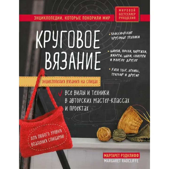 Энциклопедия вязания на спицах. Круговое вязание. Все виды и техники в авторских мастер-классах