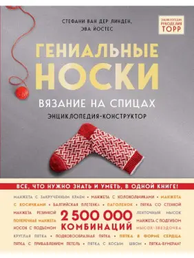 Геніальні шкарпетки. В'язання на спиці. Енциклопедія-конструктор. Ван дер Лінден Штефані, Йостес Ева