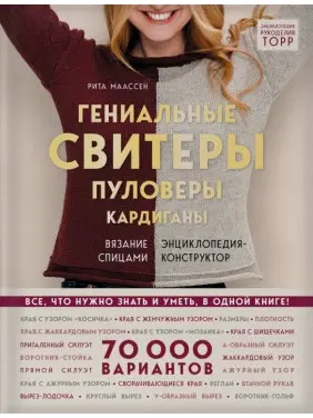 Геніальні светри. Пуловери. Кардигани. Енциклопедія-конструктор. Рита Маассен