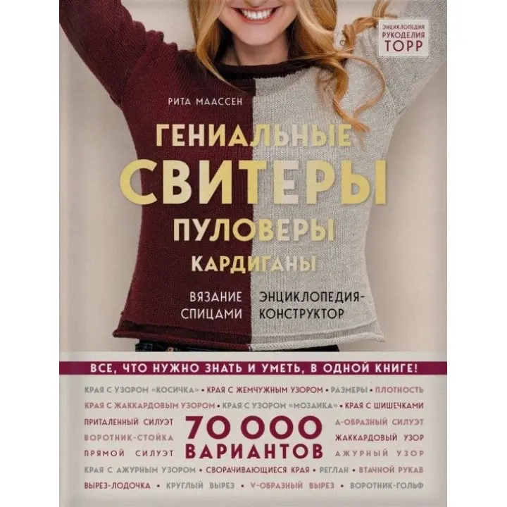 Геніальні светри. Пуловери. Кардигани. Енциклопедія-конструктор. Рита Маассен