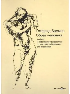 Готтфрид Баммес. Образ человека. Учебник и практическое руководство по пластической анатомии для художников