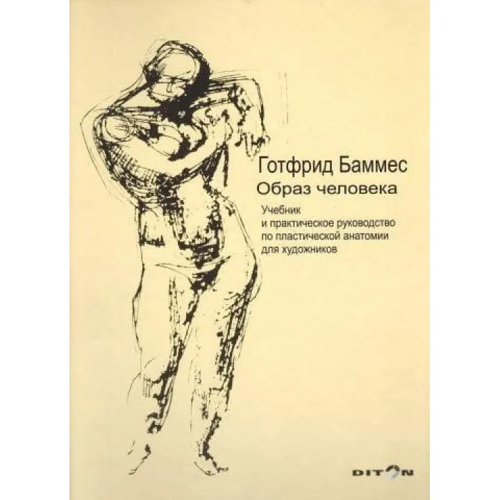 Готтфрид Баммес. Образ человека. Учебник и практическое руководство по пластической анатомии для художников