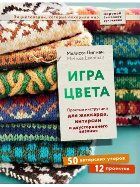 Гра кольору. Прості інструкції для жаккарда, інтарсії та двостороннього в'язання. Ліпман Мелісса Гра кольору. Прості інструкції для жаккарда, інтарсії та двостороннього в'язання. Ліпман Мелісса
