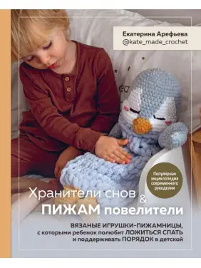 Хранители снов и пижам повелители. Екатерина Арефьева Хранители снов и пижам повелители. Екатерина Арефьева