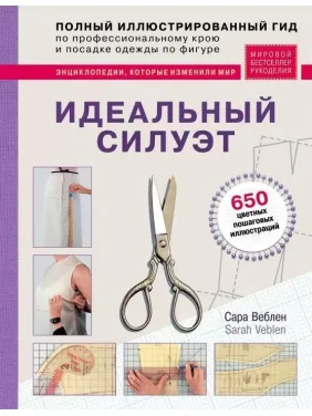 Ідеальний силует. Повний ілюстрований гід по професійному крою та посадці одягу по фігурі - Сара Веблен Ідеальний силует. Повний ілюстрований гід по професійному крою та посадці одягу по фігурі - Сара Веблен