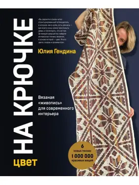 Колір на крючку. В'язаний живопис для сучасного інтер'єру. Гендіна Юлія Анатоліївна