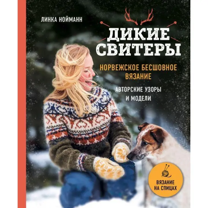 Комплект з двох книг. Дикі светри. Норвезьке безшовне в'язання + Дикі светри 2.  Линка Нойманн