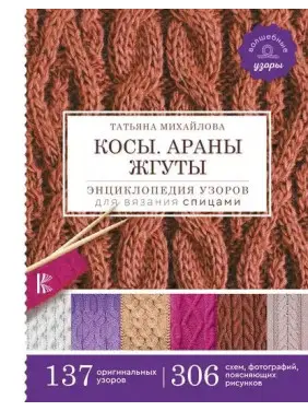 Коси. Арани. Джгути. Енциклопедія візерунків для в'язання спицями. Михайлова Тетяна