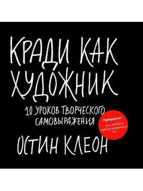Кради как художник. 10 уроков творческого самовыражения Остин Клеон Кради как художник. 10 уроков творческого самовыражения Остин Клеон