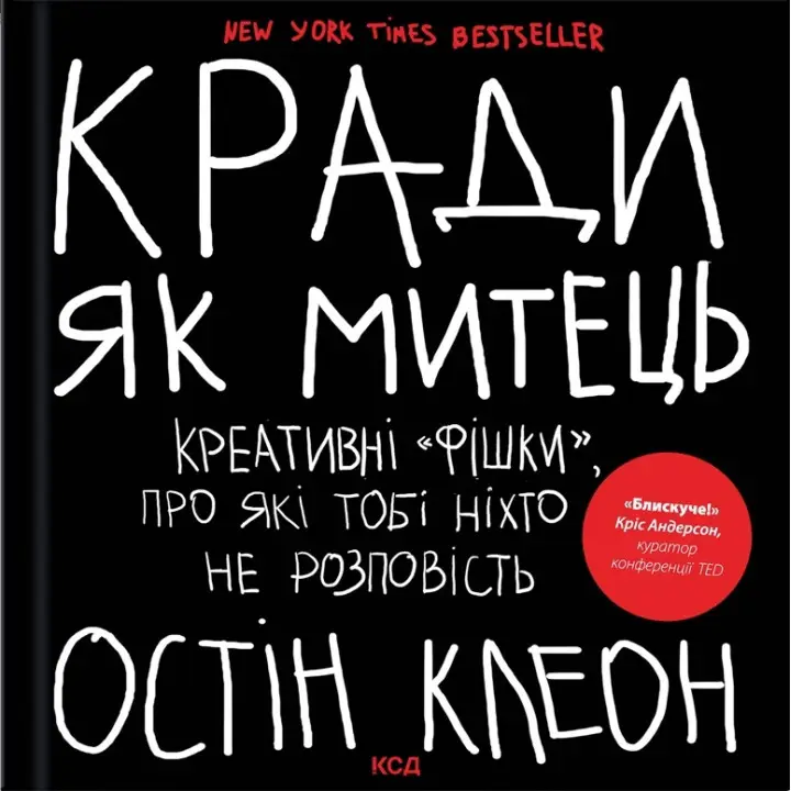 Кради. як митець. Креативні «фішки», про які тобі ніхто не розповість. Остін Клеон