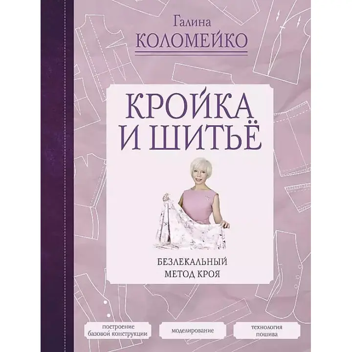 Крій та шиття. Безлекальний метод крою. Галина Коломейко