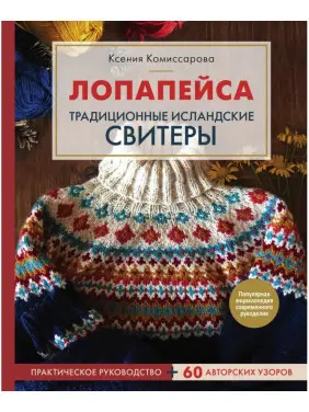 Лопапейс. Традиційні ісландські светри. Практичний посібник + 60 авторських візерунків Комісарова Ксенія