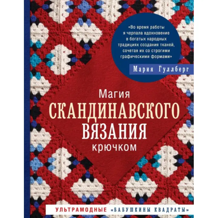 Магія скандинавського в'язання гачком. Ультрамодні «бабусині квадрати». Гуллберг Марія