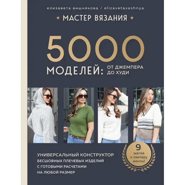 Майстер в'язання. 5000 візерунків: від джемпера до худі. Єлизавета Вишнякова