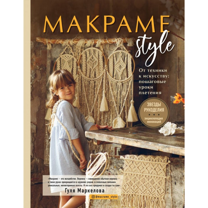 Макраме Style. Від техніки до мистецтва: покрокові уроки плетіння. Маркелова Гуля