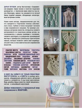 МАКРАМЕ Time. Авторське керівництво з мистецтва плетіння + колекція стильних дизайнів. Потебня Дар'я