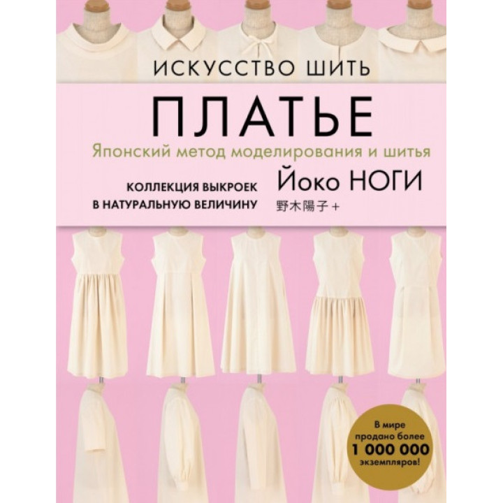 Мистецтво шити сукню. Японський метод моделювання та шиття. Колекція викрійок у натуральну величину