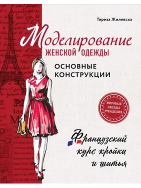 Моделювання жіночого одягу: основні конструкції. Жилівська Тереза